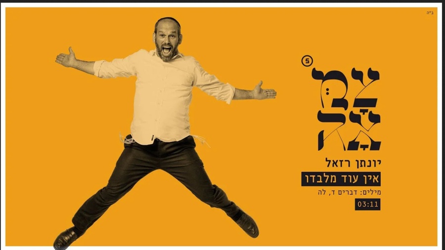 יונתן רזאל // אין עוד מלבדו - מתוך פרויקט צמאה 5