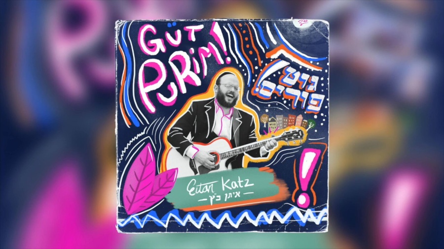 Gut Purim - Eitan Katz - גוט פורים - איתן כ״ץ