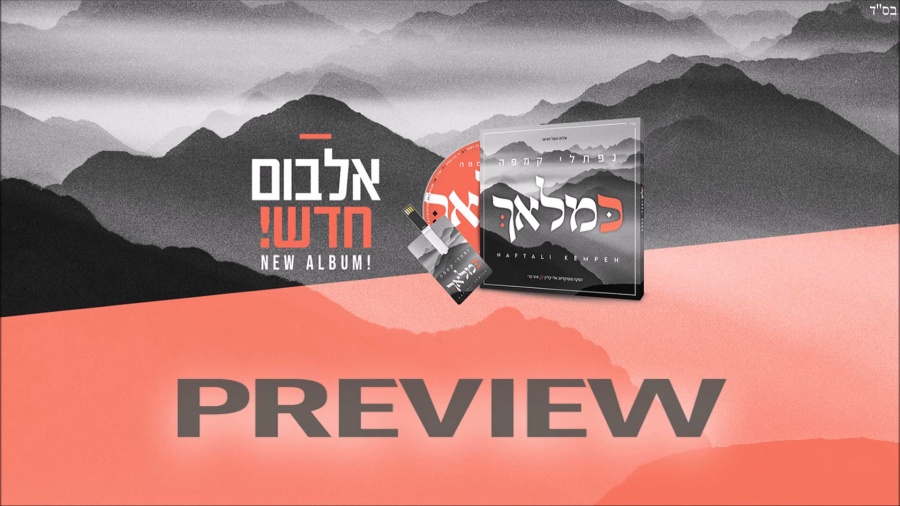 נפתלי קמפה - תקציר האלבום "כמלאך" | Naftali Kempeh - “Ke’malach” Preview