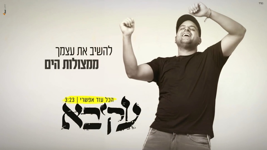 עקיבא - הכל עוד אפשרי // Akiva - Hakol Od Efshari