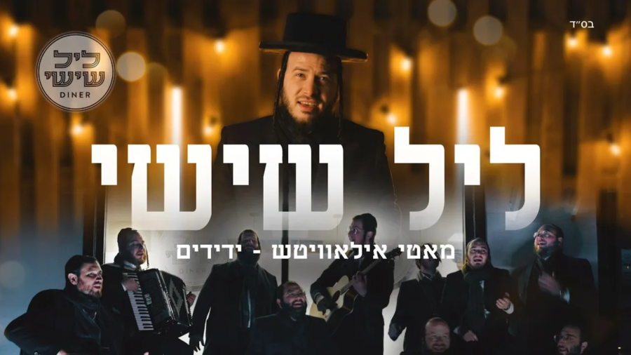 Leil Shishi – Motty Ilowitz & Yedidim Choir - ליל שישי - מאטי אילאוויטש, ידידים - עוקר הרים קאוור