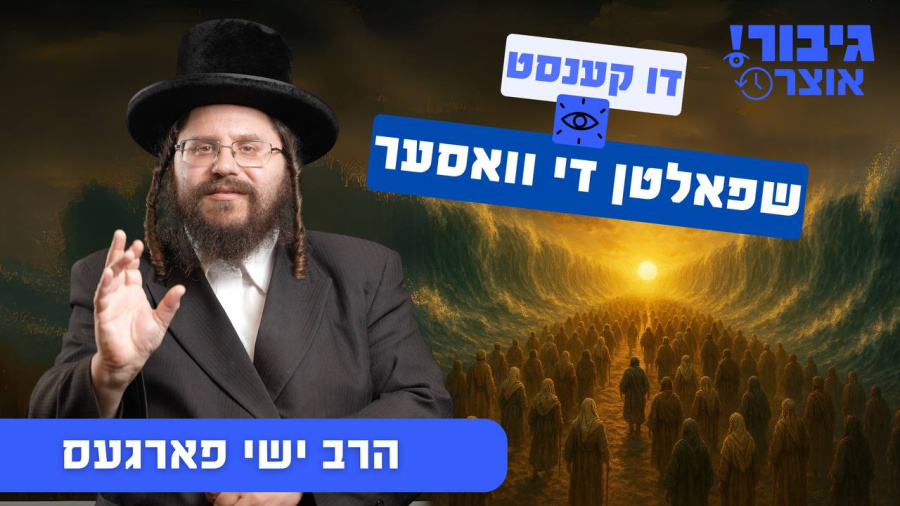 גיבור אוצר: דו קענסט שפאלטן די וואסער | הרב ישי פארגעס