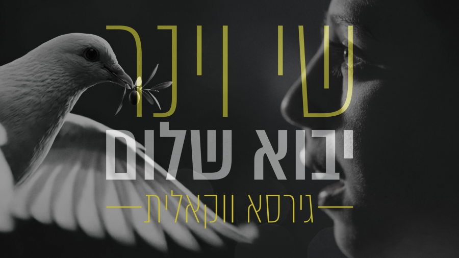 שי וינר - יבוא שלום | גרסה ווקאלית