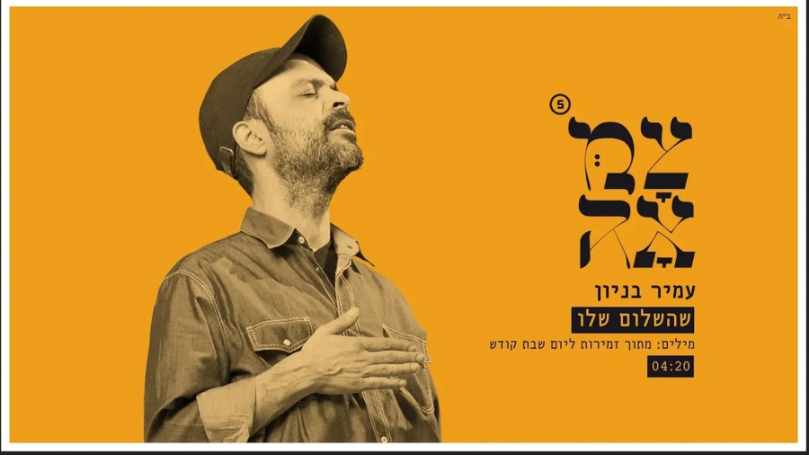 עמיר בניון // שהשלום שלו - מתוך פרויקט צמאה 5