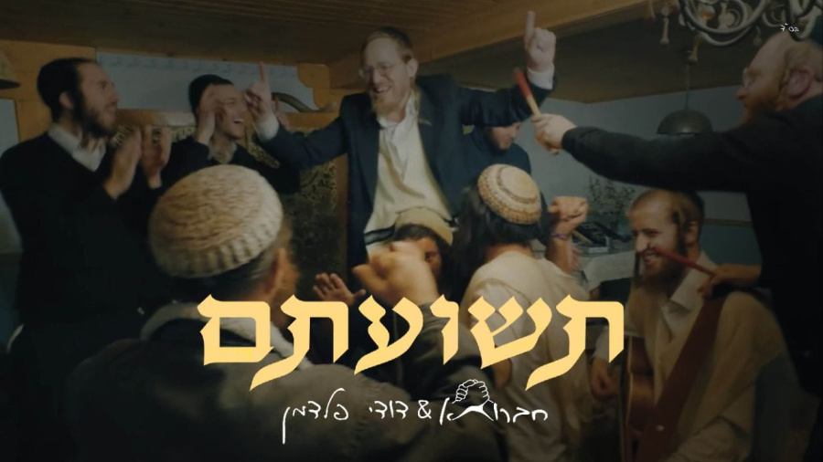 תשועתם - חברותא & דודי פלדמן | Teshuosom - Chavruta & Dudi Feldman