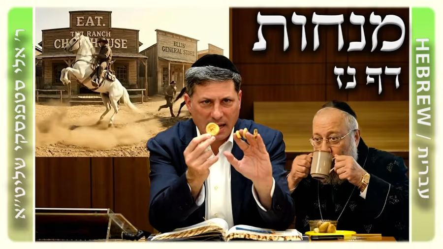 מרכז דף יומי - מנחות דף נז. - ר' אלי סטפנסקי שליט"א
