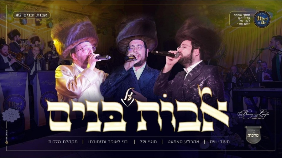 אבות על בנים – מקהלת מלכות, אהרלה סאמט, מענדי וויס, מוטי ויזל, בני לאופר | Malchus Choir