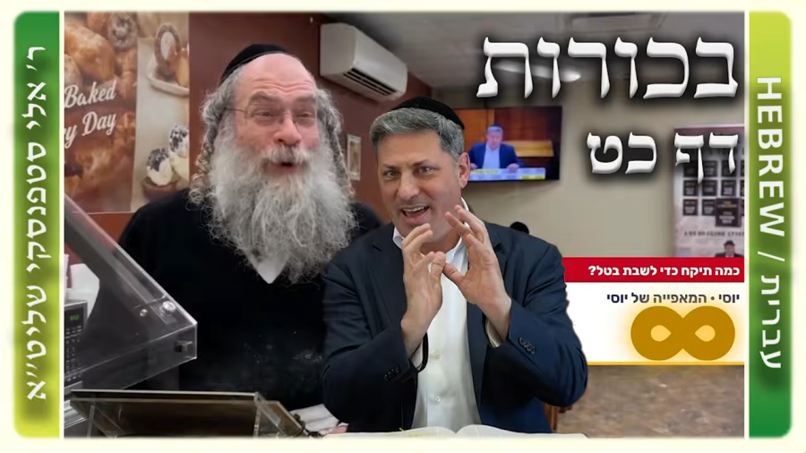 מרכז דף יומי - בכורות דף כט. - ר' אלי סטפנסקי שליט"א