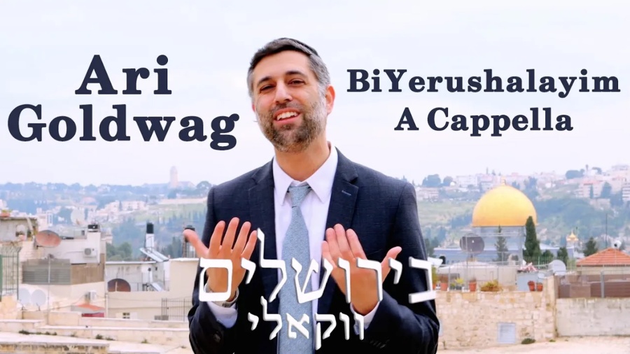 ARI GOLDWAG [A Cappella] BiYerushalayim ארי גולדוואג בירושלים - ווקאלי קליפ רשמי