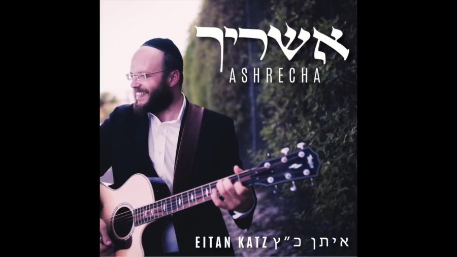 Eitan Katz - Ashrecha | איתן כ״ץ - אשריך