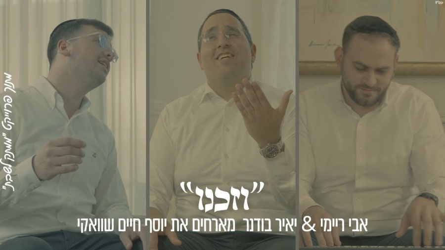 ״וזכנו״ אבי ריימי & יאיר בודנר מארחים את יוסף חיים שוואקי מתוך פרויקט ״ממתק לשבת״