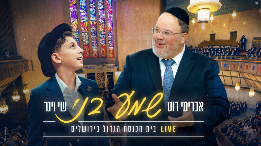שי וינר ואברימי רוט - שמע בני | Shay Viner & Avremi Rot - Shema Beni