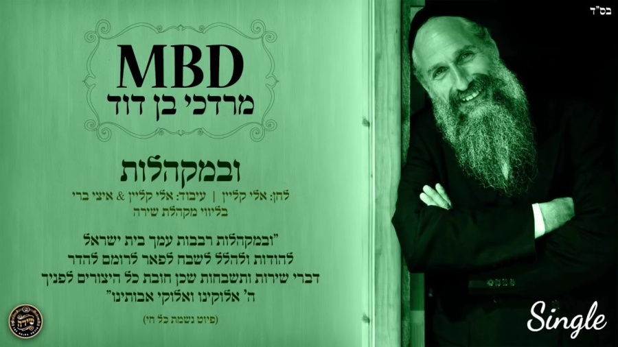 מרדכי בן דוד | ובמקהלות | Mordechai Ben David | U’BMAKHALOS