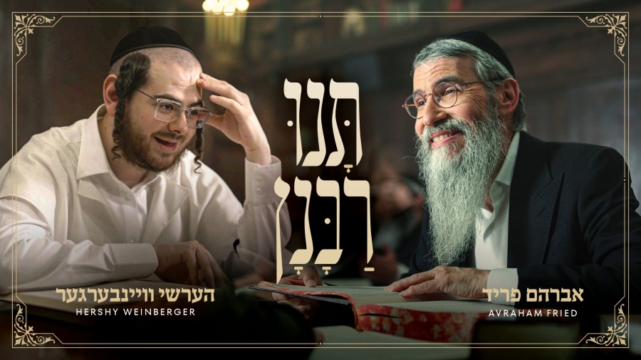 Tuni Rabunun - Avraham Fried, Hershy Weinberger & Yedidim | תנו רבנן - אברהם פריד, הערשי וויינבערגער