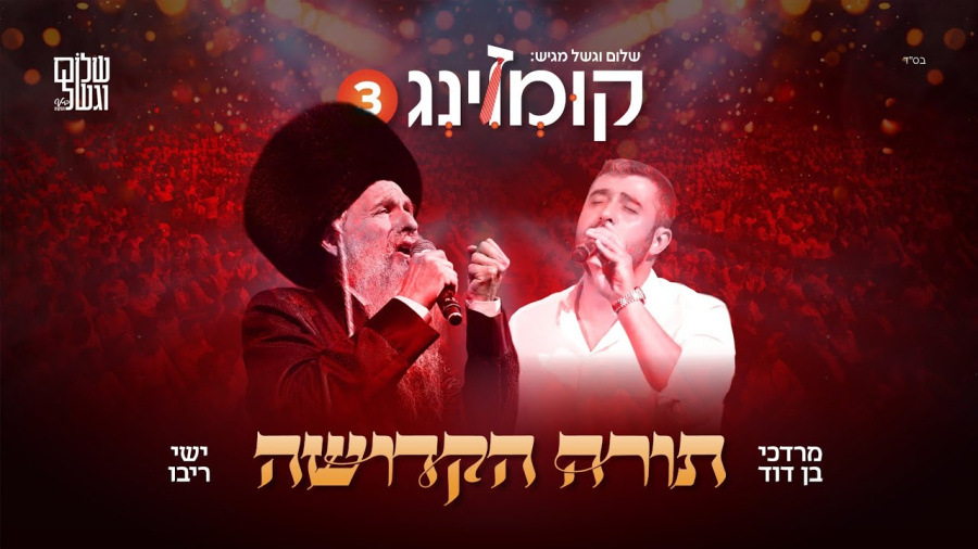 קומזינג 3 - תורה הקדושה - עם ישי ריבו | Kumzing 3 - M.B.D