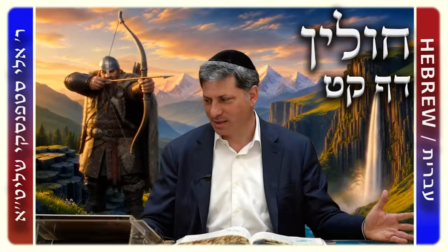 מרכז דף יומי - חולין דף קט. - ר' אלי סטפנסקי שליט"א