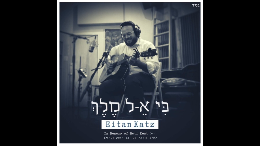 Ki Keil Melech - Eitan Katz | כי א-ל מלך - איתן כ״ץ