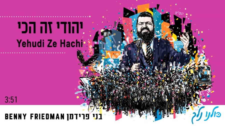 יהודי זה הכי | בני פרידמן | Yehudi Hachi | Benny Friedman