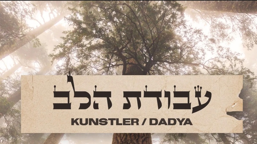 "Avodat Halev" - Aryeh Kunstler & Itzik Dadya | עבודת הלב" - אריה קונסטלר ואיציק דדיה" – Lyric Video