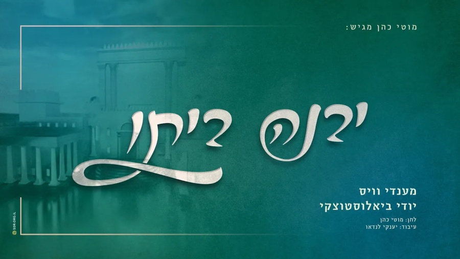 "יבנה ביתו" מענדי וויס ויודי ביאלוסטוצקי MENDY WEISS & YIDI BIALOSTOZKY