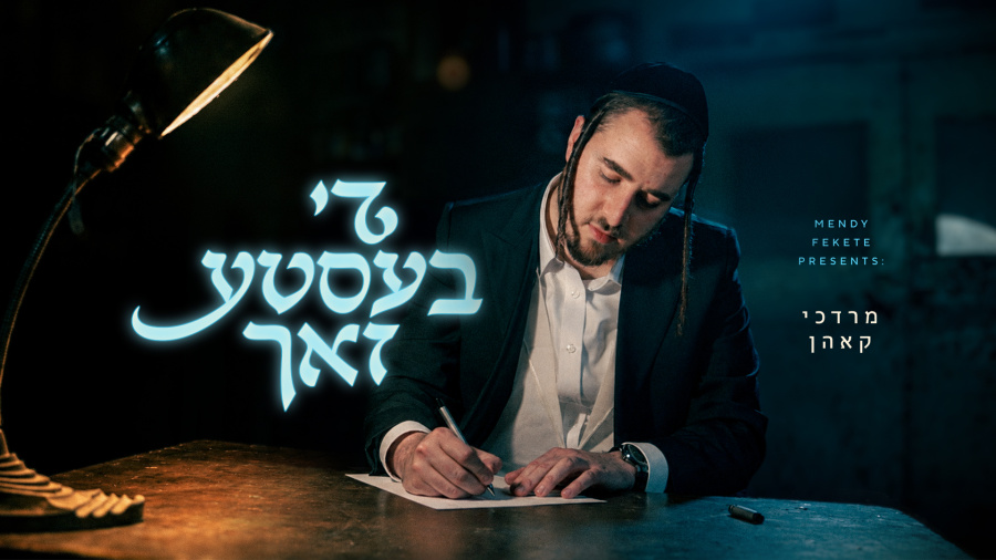 מרדכי קאהן - די בעסטע זאך | Mordechai Khon - Di Beste Zach
