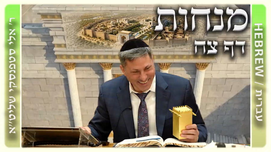מרכז דף יומי - מנחות דף צח. - ר' אלי סטפנסקי שליט"א