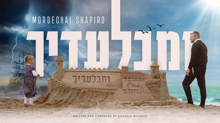 Mordechai Shapiro • Umibaladecha • Only You • מרדכי שפירא ומבלעדיך