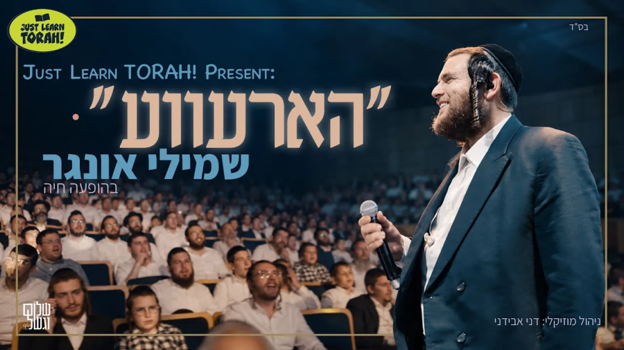 Horova - Shmueli Ungar - LIVE | הארעווע - שמילי אונגר בהופעה חיה 