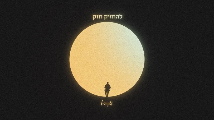 עקיבא | להחזיק חזק | Akiva | Lehahzik Hazak Prod. By Stav Beger