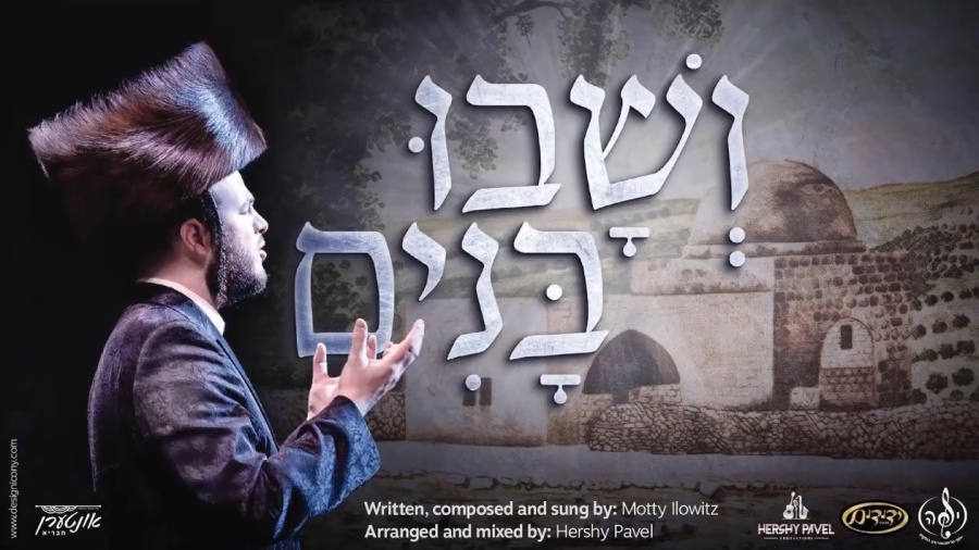 ושבו בנים - מאטי אילאוויטש | Veshuvi Bunim - Motty Ilowitz