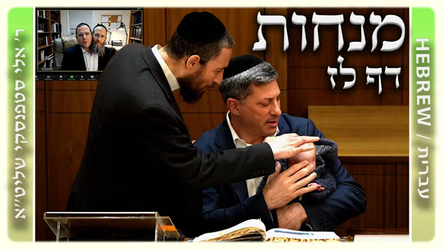 מרכז דף יומי - מנחות דף לז. - ר' אלי סטפנסקי שליט"א