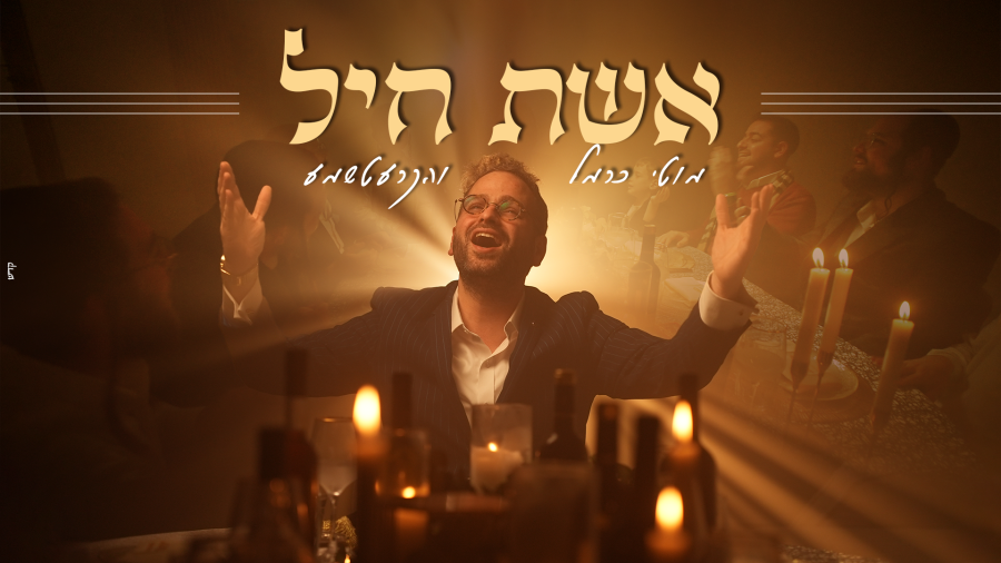 מוטי כרמל - אשת חיל | Moti Carmel - Eishes Chayil