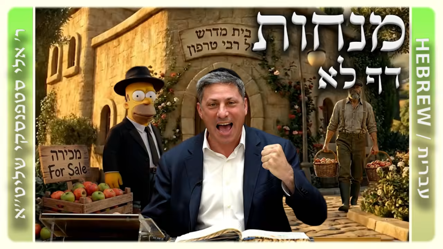 מרכז דף יומי - מנחות דף לא. - ר' אלי סטפנסקי שליט"א