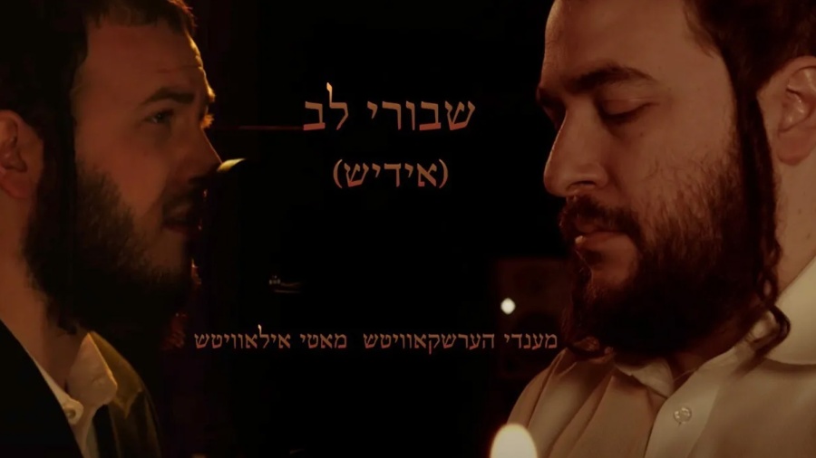 שבורי לב - אידיש - מאטי אילאוויטש | Shvurei Lev - Motty Ilowitz & Mendy Hershkowitz - Yiddish cover