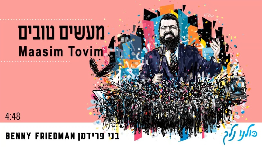 מעשים טובים | בני פרידמן | Maasim Tovim | Benny Friedman