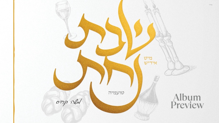 Shabbos Nachas - Toamehu | Album Preview | שבת נחת - טועמיה