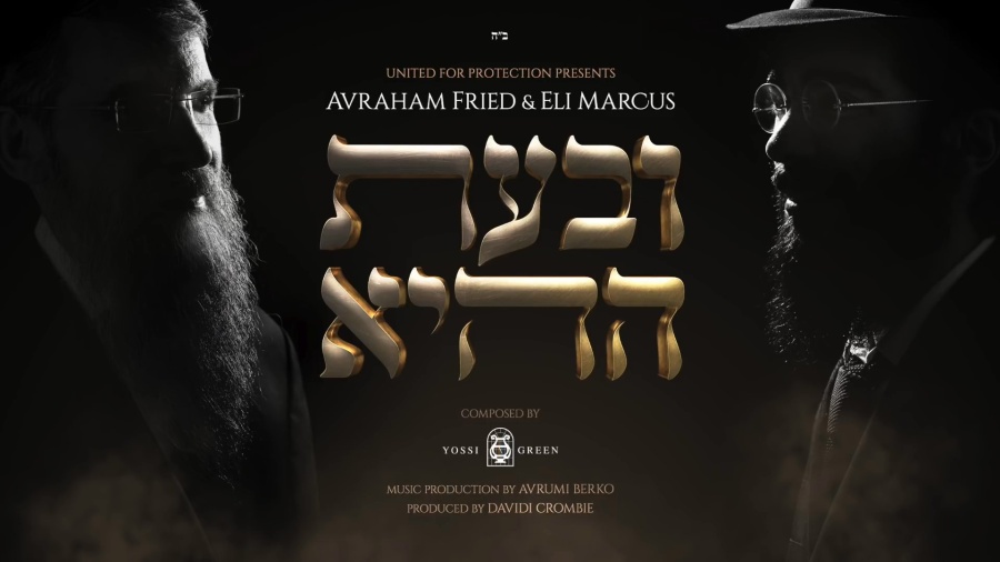 Avraham Fried & Eli Marcus - ובעת ההיא