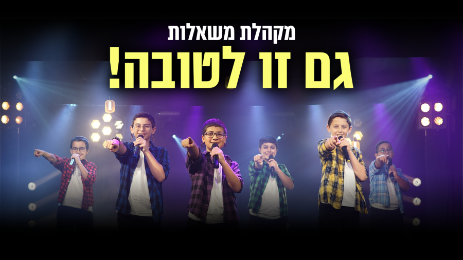 גם זו לטובה - מקהלת משאלות - הקליפ הרשמי | Gam Zu Le'Tova - Mishalot Boys Choir - Music Video