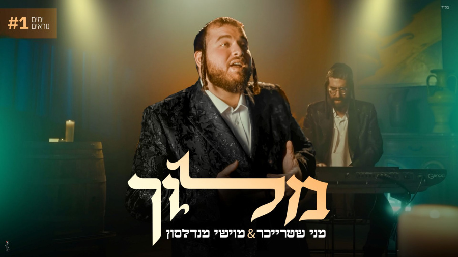 מני שטרייכר & מוישי מנדלסון - מלוך | Menny Streicher & Moishy Mendlson - Meloich