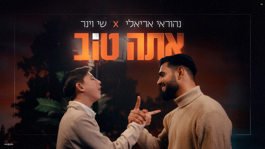 נהוראי אריאלי & שי וינר - אתה טוב | Nehoray Arieli X Shay Viner - Ata Tov