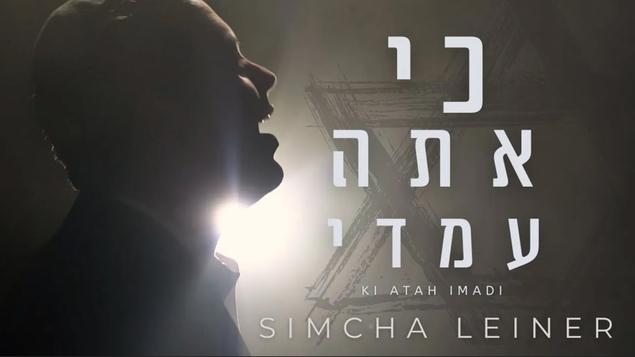 SIMCHA LEINER | Ki Atah Imadi | OFFICIAL VIDEO