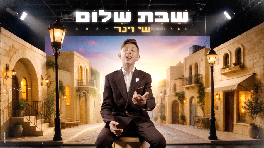 שי וינר - שבת שלום | Shay Viner - Shabat Shalom 