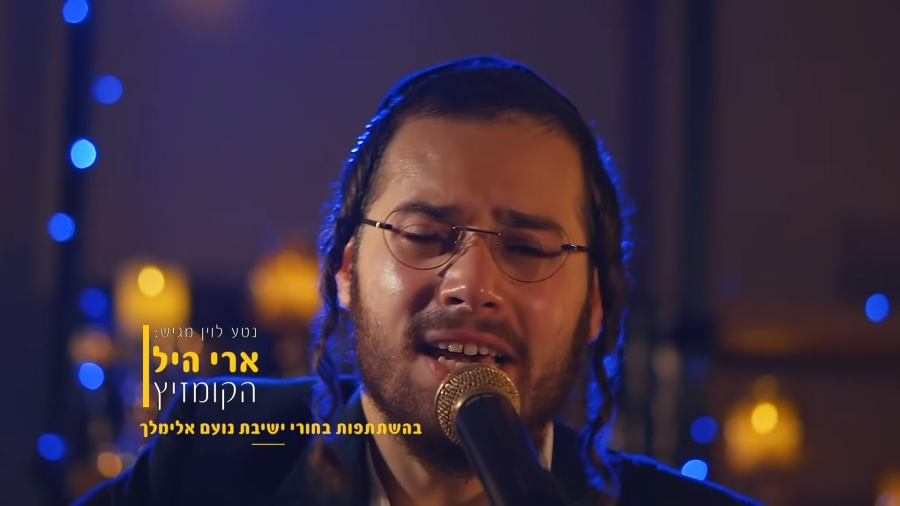 ארי היל || הקומזיץ ! Ari Hill Kumzits