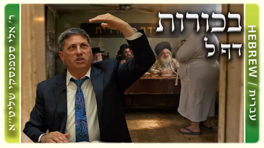 מרכז דף יומי - בכורות דף ל. - ר' אלי סטפנסקי שליט"א