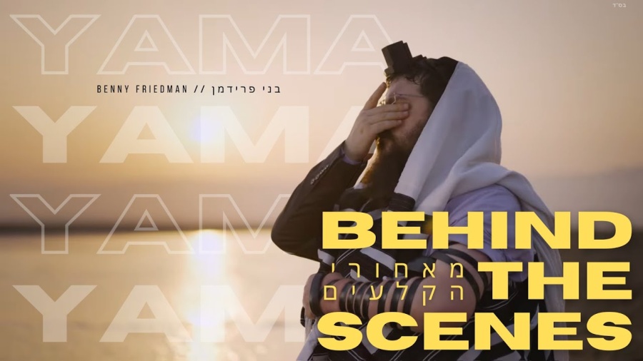 Benny Friedman - YAMA *Behind The Scenes* | בני פרידמן - ימה *מאחורי הקלעים*