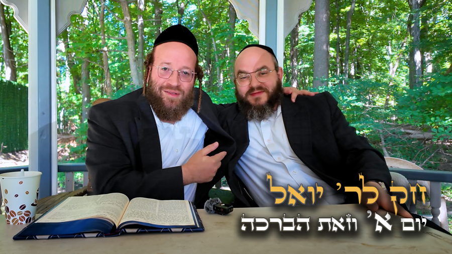  Chok L'Yisroel: Vzos Habracha, Day 1 | R' Yoel Lebovits (Ep. 317) 