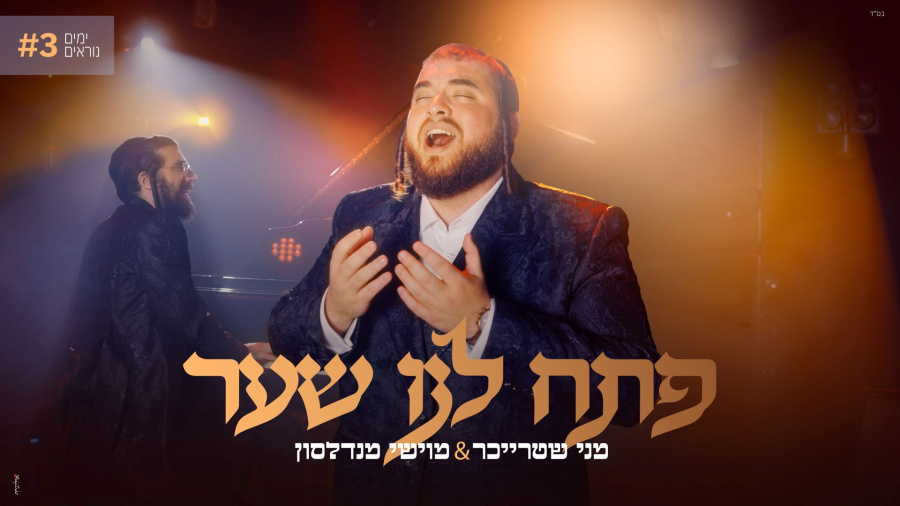 מני שטרייכר & מוישי מנדלסון - פתח לנו שער | Menny Streicher & Moishy Mendlson - P'sach Lanu Sha'ar