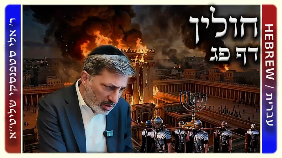 מרכז דף יומי - חולין דף פג. - ר' אלי סטפנסקי שליט"א