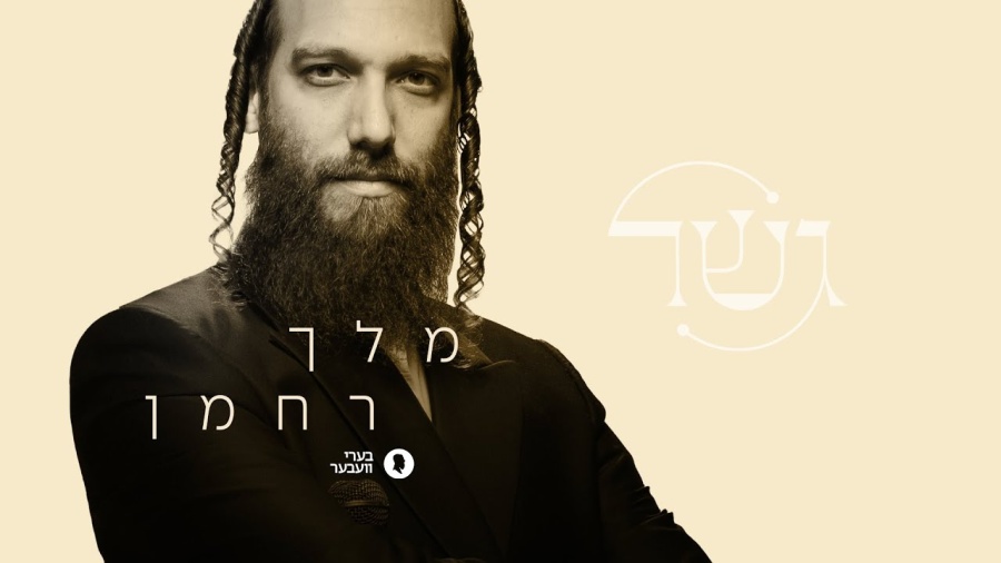 Melech Rachmon | Beri Weber - מלך רחמן | בערי וועבער - A Gesher Project - גשר