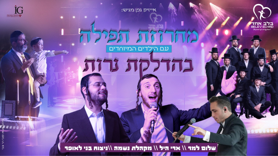 Oros Shabbos - Shulem & Ari Hill • אורות שבת עם הילדים המיוחדים של בלב אחד - שלום, ארי, נשמה, בני